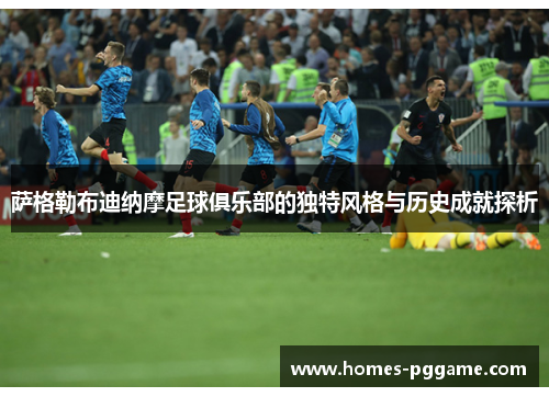 萨格勒布迪纳摩足球俱乐部的独特风格与历史成就探析 萨格勒布迪纳摩足球俱乐部的独特风格与历史成就探析