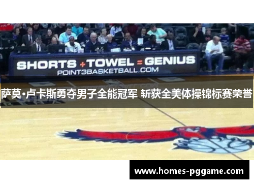 萨莫·卢卡斯勇夺男子全能冠军 斩获全美体操锦标赛荣誉