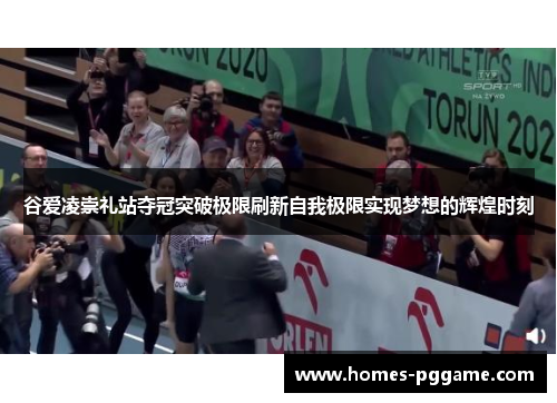 谷爱凌崇礼站夺冠突破极限刷新自我极限实现梦想的辉煌时刻