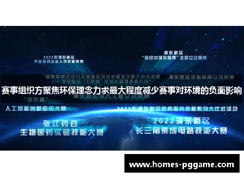 赛事组织方聚焦环保理念力求最大程度减少赛事对环境的负面影响