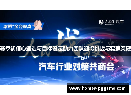 赛季初信心塑造与目标设定助力团队迎接挑战与实现突破