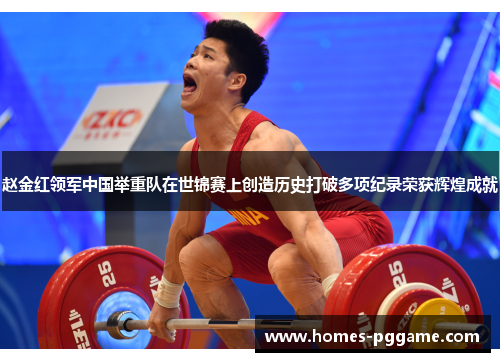 赵金红领军中国举重队在世锦赛上创造历史打破多项纪录荣获辉煌成就 赵金红领军中国举重队在世锦赛上创造历史打破多项纪录荣获辉煌成就