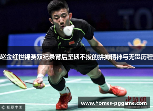 赵金红世锦赛双纪录背后坚韧不拔的拼搏精神与无畏历程 赵金红世锦赛双纪录背后坚韧不拔的拼搏精神与无畏历程