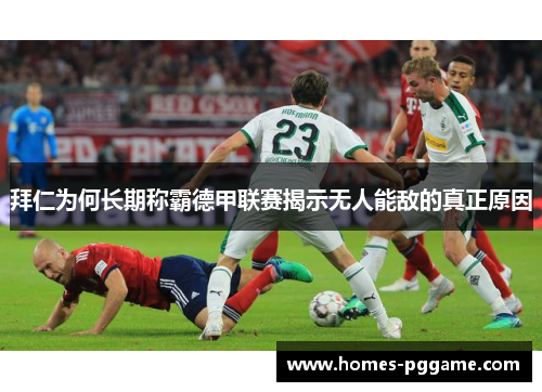 拜仁为何长期称霸德甲联赛揭示无人能敌的真正原因