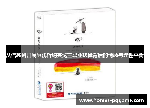 从信念到归属感浅析纳英戈兰职业抉择背后的情感与理性平衡 从信念到归属感浅析纳英戈兰职业抉择背后的情感与理性平衡