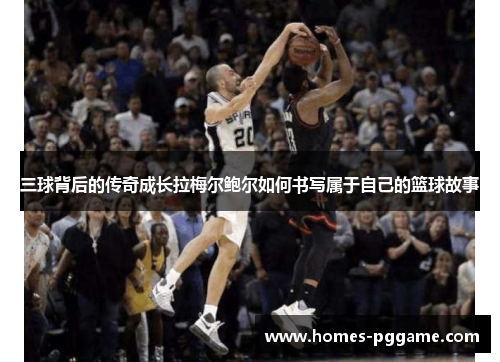 三球背后的传奇成长拉梅尔鲍尔如何书写属于自己的篮球故事 三球背后的传奇成长拉梅尔鲍尔如何书写属于自己的篮球故事