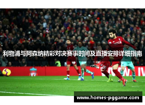 利物浦与阿森纳精彩对决赛事时间及直播安排详细指南 利物浦与阿森纳精彩对决赛事时间及直播安排详细指南