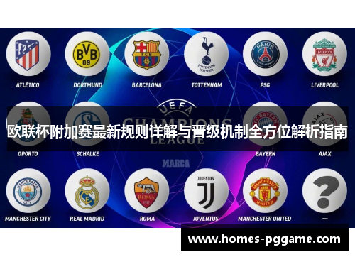 欧联杯附加赛最新规则详解与晋级机制全方位解析指南