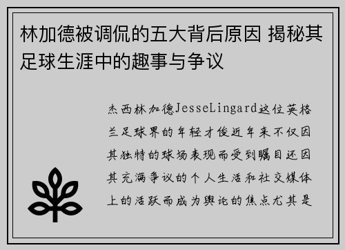 林加德被调侃的五大背后原因 揭秘其足球生涯中的趣事与争议 林加德被调侃的五大背后原因 揭秘其足球生涯中的趣事与争议