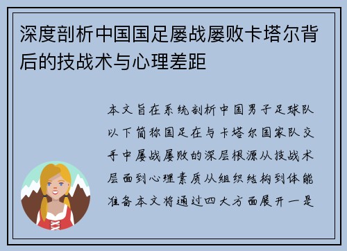 深度剖析中国国足屡战屡败卡塔尔背后的技战术与心理差距 深度剖析中国国足屡战屡败卡塔尔背后的技战术与心理差距