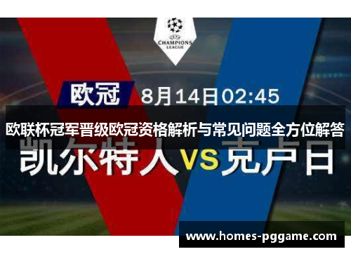 欧联杯冠军晋级欧冠资格解析与常见问题全方位解答 欧联杯冠军晋级欧冠资格解析与常见问题全方位解答
