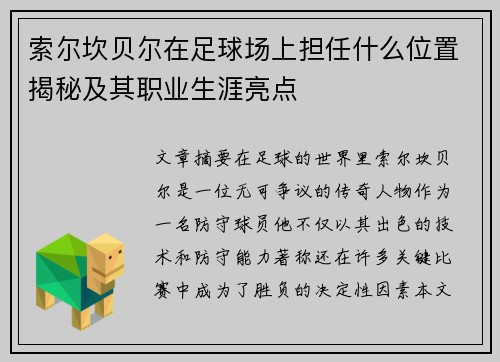 索尔坎贝尔在足球场上担任什么位置揭秘及其职业生涯亮点 索尔坎贝尔在足球场上担任什么位置揭秘及其职业生涯亮点