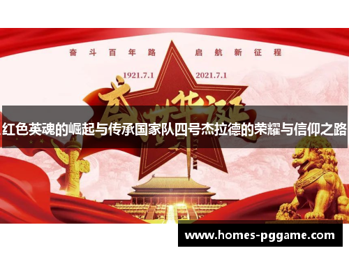 红色英魂的崛起与传承国家队四号杰拉德的荣耀与信仰之路 红色英魂的崛起与传承国家队四号杰拉德的荣耀与信仰之路