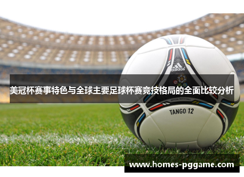 美冠杯赛事特色与全球主要足球杯赛竞技格局的全面比较分析