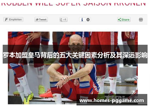 罗本加盟皇马背后的五大关键因素分析及其深远影响