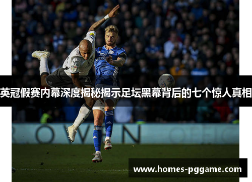 英冠假赛内幕深度揭秘揭示足坛黑幕背后的七个惊人真相