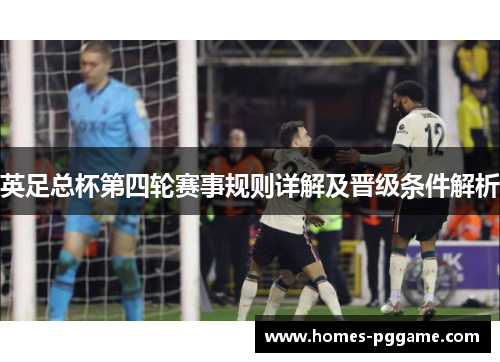 英足总杯第四轮赛事规则详解及晋级条件解析