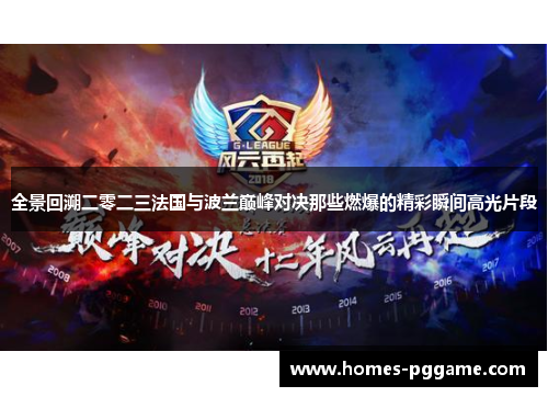 全景回溯二零二三法国与波兰巅峰对决那些燃爆的精彩瞬间高光片段