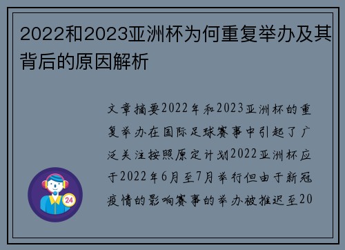 2022和2023亚洲杯为何重复举办及其背后的原因解析