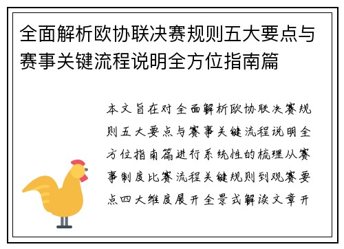 全面解析欧协联决赛规则五大要点与赛事关键流程说明全方位指南篇 全面解析欧协联决赛规则五大要点与赛事关键流程说明全方位指南篇