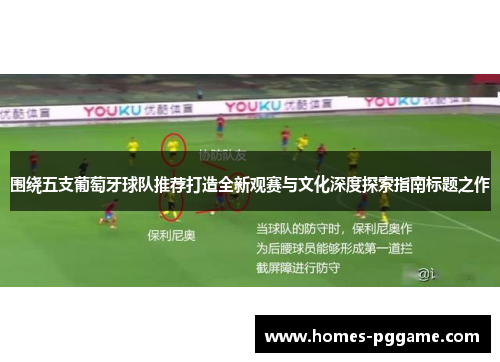 围绕五支葡萄牙球队推荐打造全新观赛与文化深度探索指南标题之作