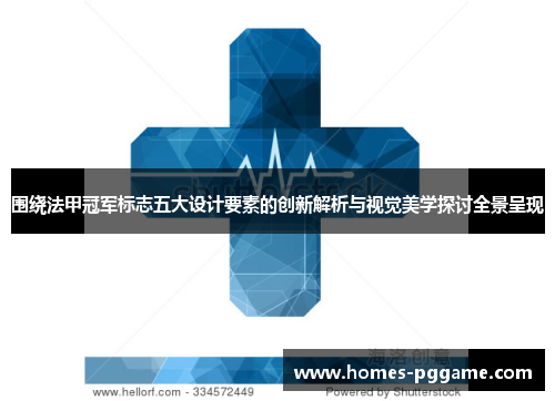 围绕法甲冠军标志五大设计要素的创新解析与视觉美学探讨全景呈现 围绕法甲冠军标志五大设计要素的创新解析与视觉美学探讨全景呈现