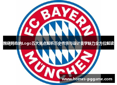 围绕阿森纳Logo五大亮点解析历史传承与设计美学魅力全方位解读