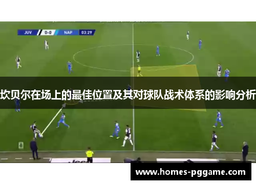 坎贝尔在场上的最佳位置及其对球队战术体系的影响分析