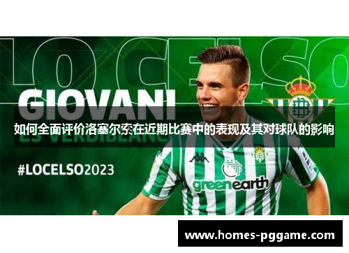 如何全面评价洛塞尔索在近期比赛中的表现及其对球队的影响