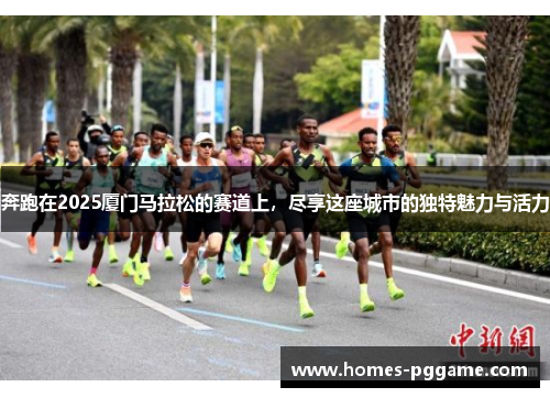奔跑在2025厦门马拉松的赛道上，尽享这座城市的独特魅力与活力
