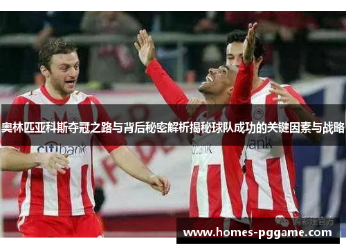 奥林匹亚科斯夺冠之路与背后秘密解析揭秘球队成功的关键因素与战略 奥林匹亚科斯夺冠之路与背后秘密解析揭秘球队成功的关键因素与战略