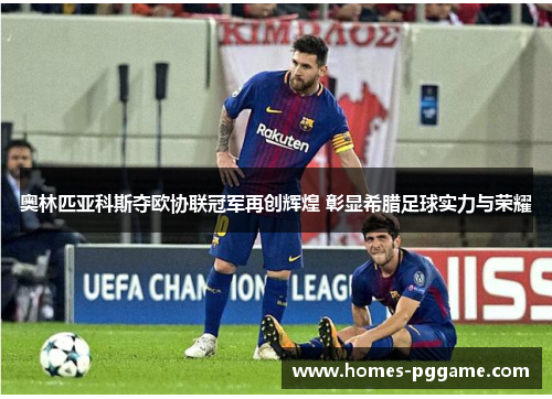 奥林匹亚科斯夺欧协联冠军再创辉煌 彰显希腊足球实力与荣耀 奥林匹亚科斯夺欧协联冠军再创辉煌 彰显希腊足球实力与荣耀