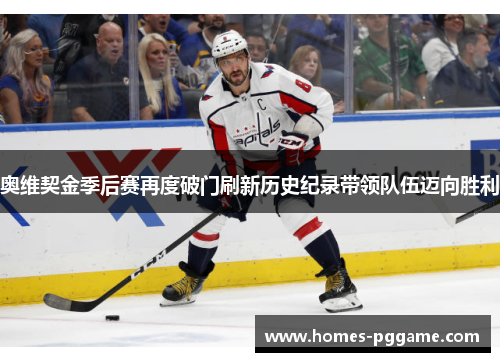 奥维契金季后赛再度破门刷新历史纪录带领队伍迈向胜利