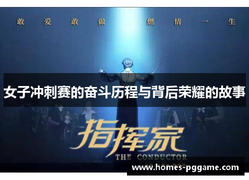 女子冲刺赛的奋斗历程与背后荣耀的故事 女子冲刺赛的奋斗历程与背后荣耀的故事