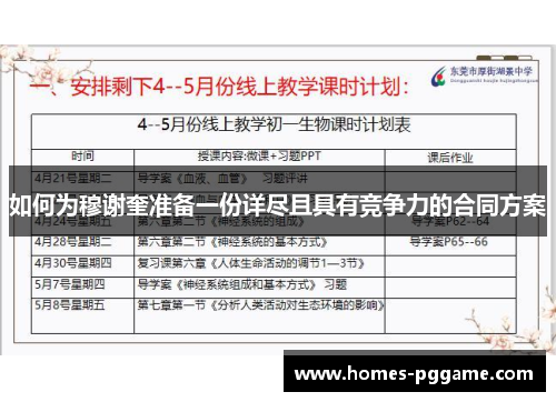 如何为穆谢奎准备一份详尽且具有竞争力的合同方案