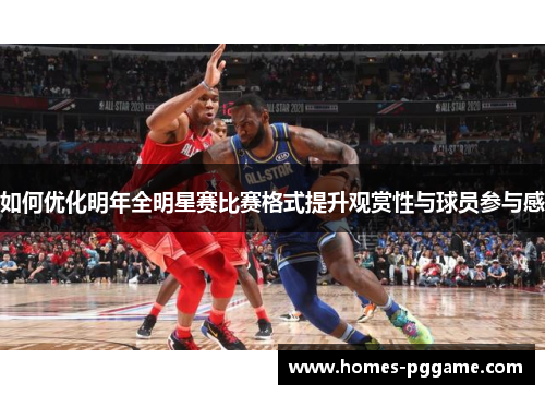 如何优化明年全明星赛比赛格式提升观赏性与球员参与感