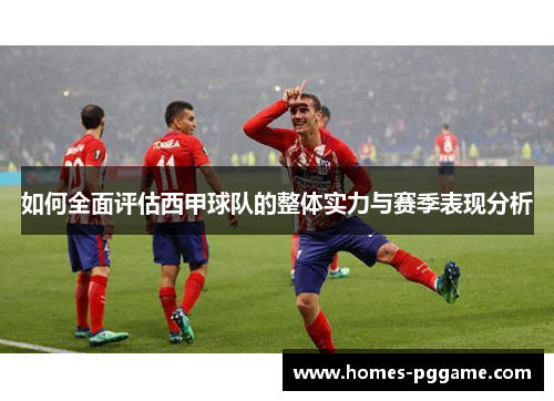 如何全面评估西甲球队的整体实力与赛季表现分析