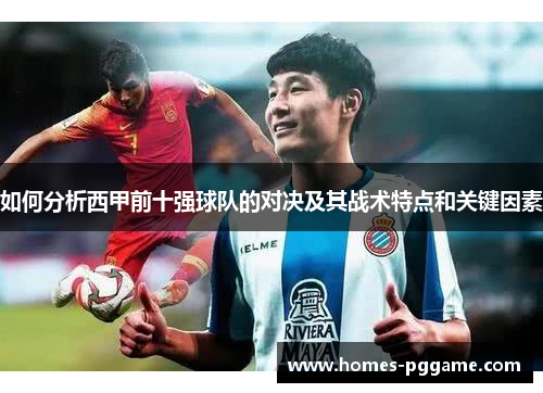 如何分析西甲前十强球队的对决及其战术特点和关键因素 如何分析西甲前十强球队的对决及其战术特点和关键因素