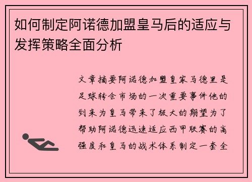 如何制定阿诺德加盟皇马后的适应与发挥策略全面分析 如何制定阿诺德加盟皇马后的适应与发挥策略全面分析