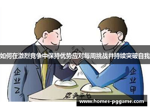 如何在激烈竞争中保持优势应对每周挑战并持续突破自我