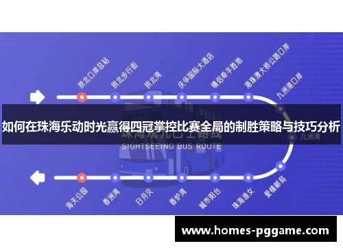 如何在珠海乐动时光赢得四冠掌控比赛全局的制胜策略与技巧分析