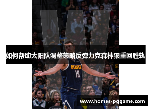 如何帮助太阳队调整策略反弹力克森林狼重回胜轨