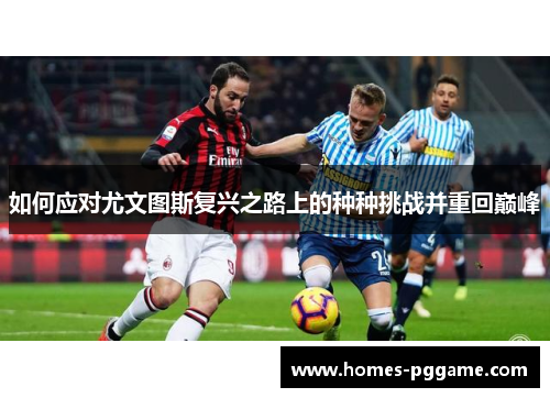 如何应对尤文图斯复兴之路上的种种挑战并重回巅峰