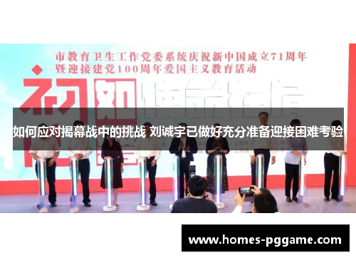 如何应对揭幕战中的挑战 刘诚宇已做好充分准备迎接困难考验