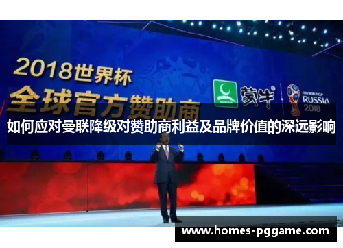 如何应对曼联降级对赞助商利益及品牌价值的深远影响