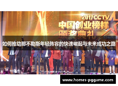 如何推动那不勒斯年轻阵容的快速崛起与未来成功之路