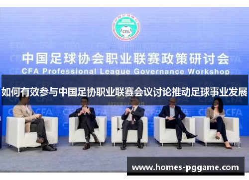 如何有效参与中国足协职业联赛会议讨论推动足球事业发展