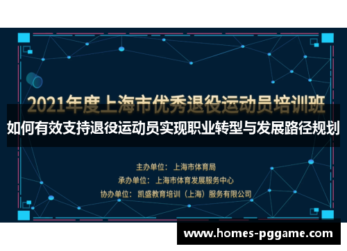 如何有效支持退役运动员实现职业转型与发展路径规划