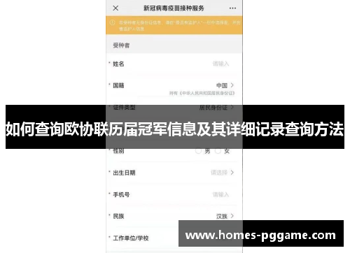 如何查询欧协联历届冠军信息及其详细记录查询方法