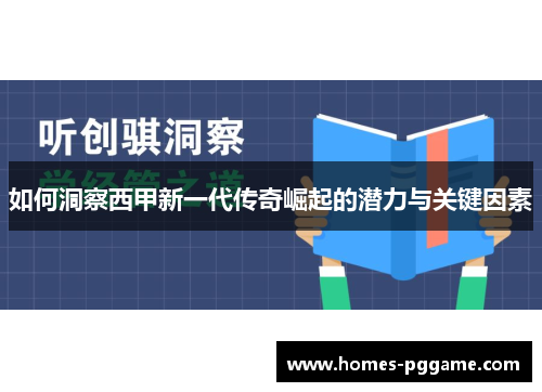 如何洞察西甲新一代传奇崛起的潜力与关键因素